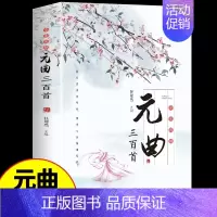 [单册]元曲三百首 [正版]全套3册 唐诗宋词三百首鉴赏辞典元曲全集小学生必背300首幼儿启蒙一百首75儿童古诗中国诗词