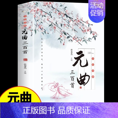 [单册]元曲三百首 [正版]全套3册 唐诗宋词三百首鉴赏辞典元曲全集小学生必背300首幼儿启蒙一百首75儿童古诗中国诗词