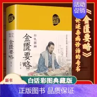 [单册]图解金匮要略 [正版]中医四大名著全套4册原著伤寒论神农本草经金匮要略图解黄帝八十一难经81彩图全解完整版零基础