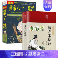 [2册]神农本草经+黄帝八十一难经 [正版]中医四大名著全套4册原著伤寒论神农本草经金匮要略图解黄帝八十一难经81彩图全