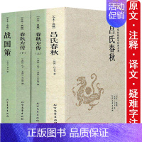 [正版]全4册吕氏春秋左传战国策原著完整无删减国学经典全套中国古典文学历史书籍 文白对照原文注释译文白话原著全译注全版青