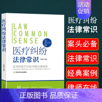 [正版]医疗纠纷法律常识一本全医疗机构和患者的关系权利义务医疗事故应对处理条例预防处置鉴定技术估分标准解决渠道损害纠纷赔