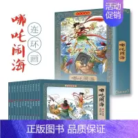 [全12册]哪咤闹海连环画 [正版]四大名著连环画全套48册一二三四五六年级课外书西游记水浒传三国演义红楼梦儿童绘本小学
