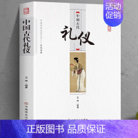 [正版]中国古代礼仪原著 中国传统民俗文化系列 中国古代礼仪 文化吉凶宾嘉五礼全貌 古代传统婚丧礼日常礼仪 民间礼俗 历