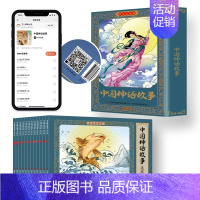[全12册]中国神话故事连环画 [正版]四大名著连环画全套48册一二三四五六年级课外书西游记水浒传三国演义红楼梦儿童绘本