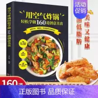 [正版]用空气炸锅轻松学做160道创意美食 空气炸锅料理低油又好吃的烤箱菜 新手学烹饪图解详细基础教程家庭自制健康食谱畅
