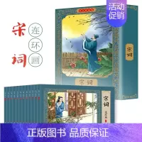 [全12册]宋词连环画 [正版]四大名著连环画全套48册一二三四五六年级课外书西游记水浒传三国演义红楼梦儿童绘本小学生漫