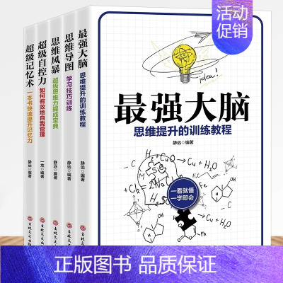 [正版]全5册 强大脑+思维导图+思维风暴+超级记忆术+超级自控力思路决定出路逻辑思维训练提升记忆增强大脑提高学习工作效