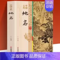 [正版]中国古代地名 中国的地名多姿多彩生动有趣 从一个侧面反映了中华大地的辽阔幅员多样地理悠远历史和丰富人文信息值得让