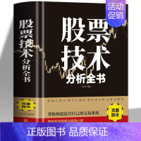 [单册]股票技术分析全书 [正版]股票技术分析全书新手入门炒股股票基础知识与技巧从零开始学实战技巧股市炒股巴菲特之道入门