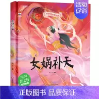 [精装硬壳]女娲补天 [正版]全10册中华传统经典故事绘本嫦娥奔月精卫填海女娲补天精装硬壳绘本宝宝睡前故事书3-6周岁漫