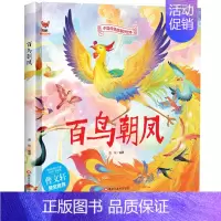 [精装硬壳]百鸟风潮 [正版]全10册中华传统经典故事绘本嫦娥奔月精卫填海女娲补天精装硬壳绘本宝宝睡前故事书3-6周岁漫