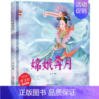 [精装硬壳]嫦娥奔月 [正版]全10册中华传统经典故事绘本嫦娥奔月精卫填海女娲补天精装硬壳绘本宝宝睡前故事书3-6周岁漫