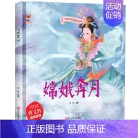 [精装硬壳]嫦娥奔月 [正版]全10册中华传统经典故事绘本嫦娥奔月精卫填海女娲补天精装硬壳绘本宝宝睡前故事书3-6周岁漫