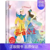 [精装硬壳]孔雀公主 [正版]全10册中华传统经典故事绘本嫦娥奔月精卫填海女娲补天精装硬壳绘本宝宝睡前故事书3-6周岁漫