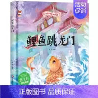 [精装硬壳]鲤鱼跳龙门 [正版]全10册中华传统经典故事绘本嫦娥奔月精卫填海女娲补天精装硬壳绘本宝宝睡前故事书3-6周岁