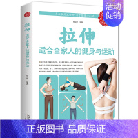 [正版]拉伸适合全家人的健身与运动体育健身背部拉伸拉伸练习运动训练彩图版图解中医基础知识科学养生大全家庭保健书籍天津科技