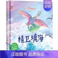 [精装硬壳]精卫填海 [正版]全10册中华传统经典故事绘本嫦娥奔月精卫填海女娲补天精装硬壳绘本宝宝睡前故事书3-6周岁漫