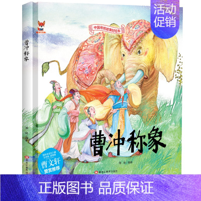 [精装硬壳]曹冲称象 [正版]全10册中华传统经典故事绘本嫦娥奔月精卫填海女娲补天精装硬壳绘本宝宝睡前故事书3-6周岁漫