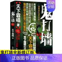 [正版]鬼打墙天下霸唱原著全新修订完整版无删减悬疑恐怖惊悚小说书籍排行榜鬼吹灯之山海妖冢鬼吹灯摸金校尉之九幽将军傩神