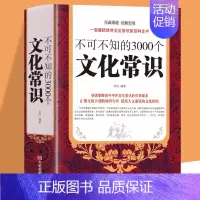 [正版]不可不知的3000个文化常识 中国古代文化常识 中国文化知识百科全书 中国要略百科全书常识大全集 传统人文历史社