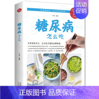 [正版]糖尿病怎么吃食物救命饮食指南三高一日三餐怎么吃饮食宜忌糖尿病血糖高的食谱书控血糖九种体质的主食糖尿病