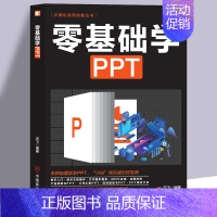 [正版]零基础学ppt制作教程书 PPT高级设计学全一本通 计算机应用office办公室软件自学 新手学电脑word