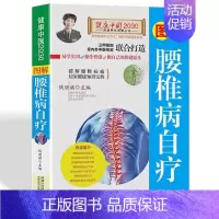 [正版]图解腰椎病速效自疗 家庭保健按摩书籍 中医养生书书 食疗方法图说病理图解疗程家中自疗简单方便 腰酸背痛中医对