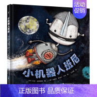 小机器人班尼 [正版]小机器人班尼精装绘本儿童读物启蒙绘本 让孩子学会接纳自我 勇敢面对自己的与众不同 3-6岁少儿读物