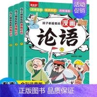 [全3册]孩子都爱看的漫画论语 [正版]孩子都爱看的漫画史记孙子兵法三十六计山海经论语道德经全套15册原著彩图注音版有声