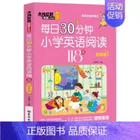 每日30分钟小学英语阅读118篇--四年级 小学通用 [正版]每日30分钟小学英语阅读118篇三四五六3456年级英语绘