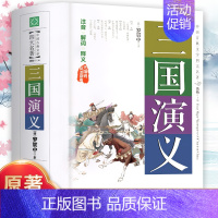 [精装完整版]三国演义 [正版]完整无删减四大名著原著 三国演义水浒传西游记红楼梦青少年版完整版 初高中无障碍阅读学生版