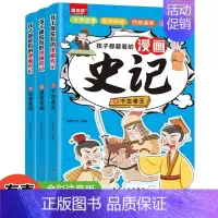 [全3册]孩子都爱看的漫画史记 [正版]孩子都爱看的漫画史记孙子兵法三十六计山海经论语道德经全套15册原著彩图注音版有声