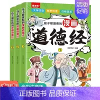 [全3册]孩子都爱看的漫画道德经 [正版]孩子都爱看的漫画史记孙子兵法三十六计山海经论语道德经全套15册原著彩图注音版有