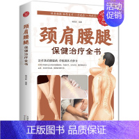 [正版]颈肩腰腿保健治疗全书常见病防治家庭医生中医按摩自疗保健中医养生基础知识大全常见病自我防治日常锻炼保养中医健康养生