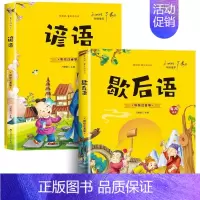 [全2册]谚语+歇后语 [正版]全2册脑筋急转弯+谜语大全彩图注音版有声伴读 儿童猜谜语的书 小学生一年级二年级三年级课