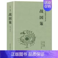 [正版]完整版无删减战国策全版原著中国文学经典足本典藏中国战国时期历史书籍文言文白话文青少年小学生 北方文艺出版社