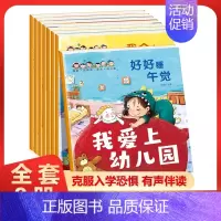 [全8册]我爱上幼儿园 [正版]入园准备早教书全8册绘本阅读幼儿园老师小班3-4岁幼儿早教书籍儿童故事书我爱上幼儿园入学