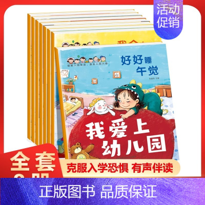 [全8册]我爱上幼儿园 [正版]入园准备早教书全8册绘本阅读幼儿园老师小班3-4岁幼儿早教书籍儿童故事书我爱上幼儿园入学