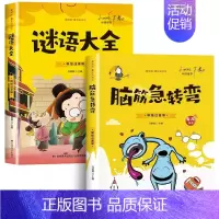 [全2册]脑筋急转弯+谜语大全 [正版]全2册脑筋急转弯+谜语大全彩图注音版有声伴读 儿童猜谜语的书 小学生一年级二年级