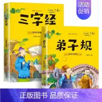[全2册]三字经+弟子规 [正版]全2册脑筋急转弯+谜语大全彩图注音版有声伴读 儿童猜谜语的书 小学生一年级二年级三年级