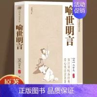 [正版]原著无删减喻世明言冯梦龙著 学生版青少版成人版珍藏版精读喻世明言国学经典中国古典名著百部藏书三言二拍古典文学小说