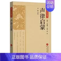 声律启蒙 [正版]声律启蒙原著完整无删减全本全注全译本小学生课外四五六年级儿童阅读经典国学古典故事书籍中华书局中华经典名