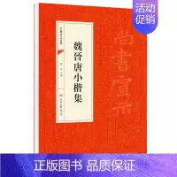 [正版]魏晋唐小楷集原帖 中国书法经典 初学者入门字帖毛笔简体旁注毛笔字帖书法 初学成人学生临摹帖 古帖练毛笔书法赏析教
