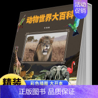 动物世界大百科 [正版]动物世界大百科精装硬壳海洋生物昆虫记小百科儿童动物百科全书少儿科普百科启蒙绘本9-12岁小学生三