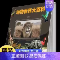 动物世界大百科 [正版]动物世界大百科精装硬壳海洋生物昆虫记小百科儿童动物百科全书少儿科普百科启蒙绘本9-12岁小学生三