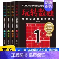 [全4册]玩转数独 [正版]全4册玩转数独书九宫格中小学生青少年初中生逻辑思维阶梯训练题集本练习儿童入门益智初高级成人填