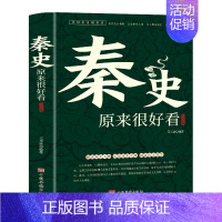 [正版]秦史原来很好看大全集中国历史超好看系列大秦王朝未解之谜野史宫廷秘史大秦帝国历史人物故事嬴政皇帝秦始皇古代史解读历