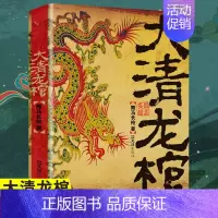 [正版]大清龙棺原著大清龙脉兴衰盗墓青少年课外阅读侦探悬疑推理恐怖惊悚小说书籍舞马长枪著抖音同款古典玄幻悬疑推理小说故事