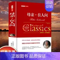 [精装]母亲在人间 [正版]世界名著书籍全套40册悲惨世界罪与罚战争与和平原著无删减中文全译本青少年初高中学生课外阅读书